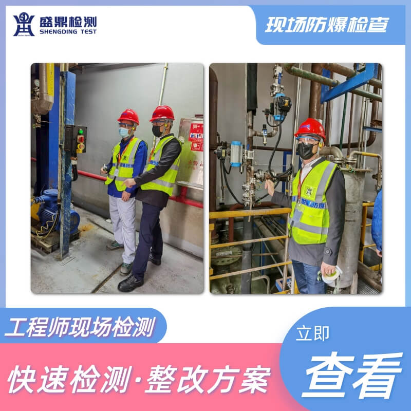 防爆電氣檢測單位|出具認可檢驗報告